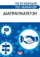  ΤΟ ΕΓΧΕΙΡΙΔΙΟ ΤΟΥ ΜΑΝΑΤΖΕΡ: ΔΙΑΠΡΑΓΜΑΤΕΥΣΗ