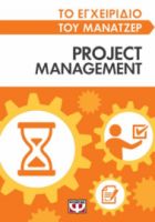  ΤΟ ΕΓΧΕΙΡΙΔΙΟ ΤΟΥ ΜΑΝΑΤΖΕΡ: PROJECT MANAGEMENT