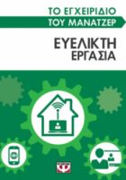  ΤΟ ΕΓΧΕΙΡΙΔΙΟ ΤΟΥ ΜΑΝΑΤΖΕΡ: ΕΥΕΛΙΚΤΗ ΕΡΓΑΣΙΑ