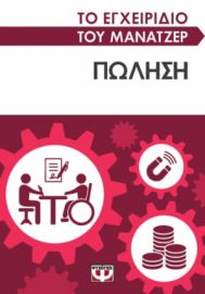  ΤΟ ΕΓΧΕΙΡΙΔΙΟ ΤΟΥ ΜΑΝΑΤΖΕΡ: ΠΩΛΗΣΗ