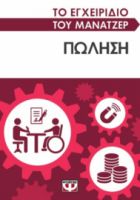  ΤΟ ΕΓΧΕΙΡΙΔΙΟ ΤΟΥ ΜΑΝΑΤΖΕΡ: ΠΩΛΗΣΗ