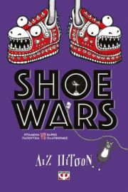  SHOE WARS ΛΙΖ ΠΙΤΣΟΝ