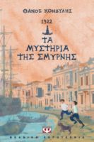  1922. ΤΑ ΜΥΣΤΗΡΙΑ ΤΗΣ ΣΜΥΡΝΗΣ ΘΑΝΟΣ ΚΟΝΔΥΛΗΣ