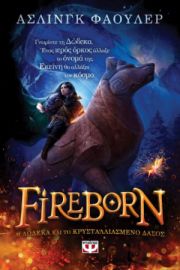  FIREBORN - H ΔΩΔΕΚΑ ΚΑΙ ΤΟ ΚΡΥΣΤΑΛΛΙΑΣΜΕΝΟ ΔΑΣΟΣ ΑΣΛΙΝΓΚ ΦΑΟΥΛΕΡ