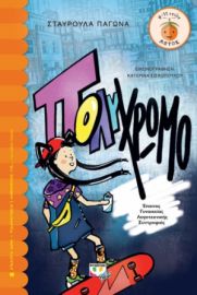  ΠΟΛΥΧΡΩΜΟ ΣΤΑΥΡΟΥΛΑ ΠΑΓΩΝΑ