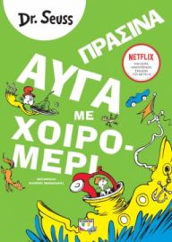  ΠΡΑΣΙΝΑ ΑΥΓΑ ΜΕ ΧΟΙΡΟΜΕΡΙ DR SEUSS