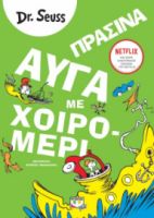  ΠΡΑΣΙΝΑ ΑΥΓΑ ΜΕ ΧΟΙΡΟΜΕΡΙ DR SEUSS
