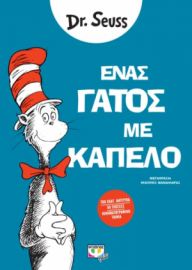  ΕΝΑΣ ΓΑΤΟΣ ΜΕ ΚΑΠΕΛΟ DR SEUSS