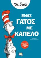  ΕΝΑΣ ΓΑΤΟΣ ΜΕ ΚΑΠΕΛΟ DR SEUSS