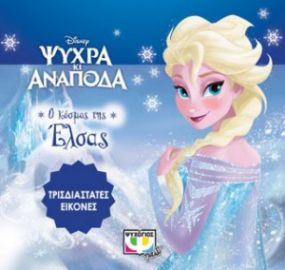 DISNEY ΨΥΧΡΑ ΚΙ ΑΝΑΠΟΔΑ - ΤΡΙΣΔΙΑΣΤΑΤΕΣ ΕΙΚΟΝΕΣ