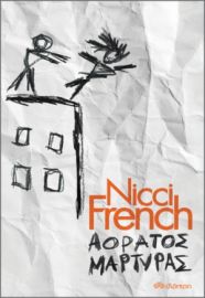 ΑΟΡΑΤΟΣ ΜΑΡΤΥΡΑΣ  NICCI FRENCH