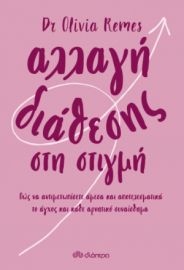 ΑΛΛΑΓΗ ΔΙΑΘΕΣΗΣ ΣΤΗ ΣΤΙΓΜΗ ΣΥΓΓΡΑΦΕΑΣ: DR OLIVIA REMES