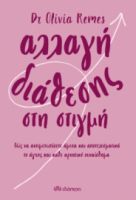 ΑΛΛΑΓΗ ΔΙΑΘΕΣΗΣ ΣΤΗ ΣΤΙΓΜΗ ΣΥΓΓΡΑΦΕΑΣ: DR OLIVIA REMES