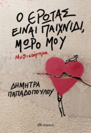 Ο ΕΡΩΤΑΣ ΕΙΝΑΙ ΠΑΙΧΝΙΔΙ, ΜΩΡΟ ΜΟΥ ΣΥΓΓΡΑΦΕΑΣ: ΔΗΜΗΤΡΑ ΠΑΠΑΔΟΠΟΥΛΟΥ