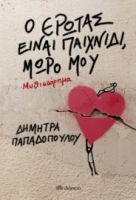 Ο ΕΡΩΤΑΣ ΕΙΝΑΙ ΠΑΙΧΝΙΔΙ, ΜΩΡΟ ΜΟΥ ΣΥΓΓΡΑΦΕΑΣ: ΔΗΜΗΤΡΑ ΠΑΠΑΔΟΠΟΥΛΟΥ