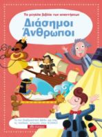 ΔΙΑΣΗΜΟΙ ΑΝΘΡΩΠΟΙ ΣΕΙΡΑ: ΤΟ ΜΕΓΑΛΟ ΒΙΒΛΙΟ ΤΩΝ ΑΠΑΝΤΗΣΕΩΝ - NO 7
