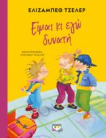  ΕΙΜΑΙ ΚΙ ΕΓΩ ΔΥΝΑΤΗ