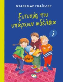  ΕΥΤΥΧΩΣ ΠΟΥ ΥΠΑΡΧΟΥΝ ΑΔΕΛΦΙΑ