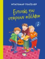  ΕΥΤΥΧΩΣ ΠΟΥ ΥΠΑΡΧΟΥΝ ΑΔΕΛΦΙΑ