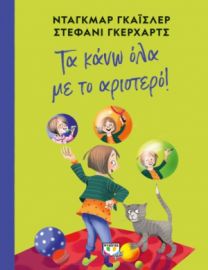  ΤΑ ΚΑΝΩ ΟΛΑ ΜΕ ΤΟ ΑΡΙΣΤΕΡΟ!