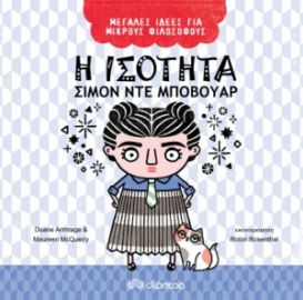 Η ΙΣΟΤΗΤΑ - ΣΙΜΟΝ ΝΤΕ ΜΠΟΒΟΥΑΡ