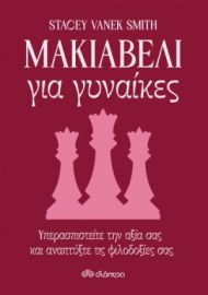 ΜΑΚΙΑΒΕΛΙ ΓΙΑ ΓΥΝΑΙΚΕΣ ΣΥΓΓΡΑΦΕΑΣ: SMITH STACEY VANEK