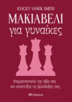 ΜΑΚΙΑΒΕΛΙ ΓΙΑ ΓΥΝΑΙΚΕΣ ΣΥΓΓΡΑΦΕΑΣ: SMITH STACEY VANEK
