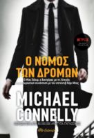 Ο ΝΟΜΟΣ ΤΩΝ ΔΡΟΜΩΝ ΣΥΓΓΡΑΦΕΑΣ: MICHAEL CONNELLY