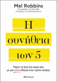 Η ΣΥΝΗΘΕΙΑ ΤΩΝ 5 ΣΥΓΓΡΑΦΕΑΣ: MEL ROBBINS