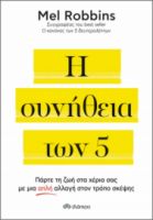 Η ΣΥΝΗΘΕΙΑ ΤΩΝ 5 ΣΥΓΓΡΑΦΕΑΣ: MEL ROBBINS
