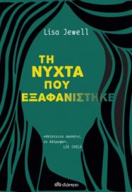 ΤΗ ΝΥΧΤΑ ΠΟΥ ΕΞΑΦΑΝΙΣΤΗΚΕ ΣΥΓΓΡΑΦΕΑΣ: LISA JEWEL