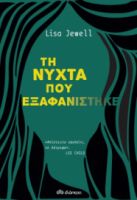 ΤΗ ΝΥΧΤΑ ΠΟΥ ΕΞΑΦΑΝΙΣΤΗΚΕ ΣΥΓΓΡΑΦΕΑΣ: LISA JEWEL
