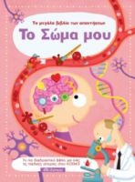 ΤΟ ΣΩΜΑ ΜΟΥ ΣΕΙΡΑ: ΤΟ ΜΕΓΑΛΟ ΒΙΒΛΙΟ ΤΩΝ ΑΠΑΝΤΗΣΕΩΝ - NO 8