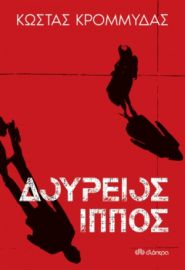 ΔΟΥΡΕΙΟΣ ΙΠΠΟΣ ΣΥΓΓΡΑΦΕΑΣ: ΚΩΣΤΑΣ ΚΡΟΜΜΥΔΑΣ