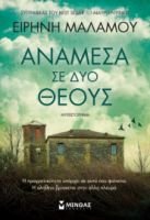 ΑΝΑΜΕΣΑ ΣΕ ΔΥΟ ΘΕΟΥΣ  ΜΑΛΑΜΟΥ ΕΙΡΗΝΗ