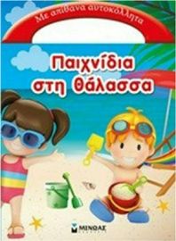 ΠΑΙΧΝΙΔΙΑ ΣΤΗ ΘΑΛΑΣΣΑ, ΜΕ ΑΠΙΘΑΝΑ ΑΥΤΟΚΟΛΛΗΤΑ