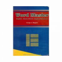  WORLD MASTER  ENGLISH-GREEK GREEK-ENGLISH DICTIONARY