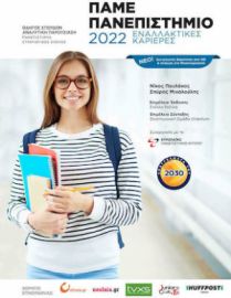 ΠΑΜΕ ΠΑΝΕΠΙΣΤΗΜΙΟ 2022, ΕΝΑΛΛΑΚΤΙΚΕΣ ΚΑΡΙΕΡΕΣ