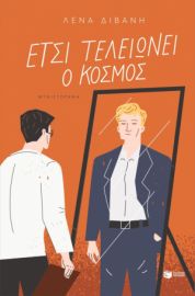 ΕΤΣΙ ΤΕΛΕΙΩΝΕΙ Ο ΚΟΣΜΟΣ ΛΕΝΑ ΔΙΒΑΝΗ