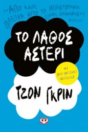  ΤΟ ΛΑΘΟΣ ΑΣΤΕΡΙ ΤΖΟΝ ΓΚΡΙΝ
