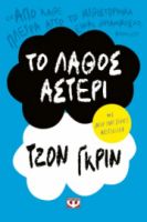  ΤΟ ΛΑΘΟΣ ΑΣΤΕΡΙ ΤΖΟΝ ΓΚΡΙΝ