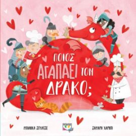  ΠΟΙΟΣ ΑΓΑΠΑ ΤΟΝ ΔΡΑΚΟ; ΜΠΙΑΝΚΑ ΣΟΥΛΤΣΕ