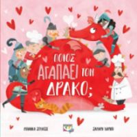  ΠΟΙΟΣ ΑΓΑΠΑ ΤΟΝ ΔΡΑΚΟ; ΜΠΙΑΝΚΑ ΣΟΥΛΤΣΕ