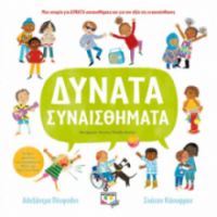  ΔΥΝΑΤΑ ΣΥΝΑΙΣΘΗΜΑΤΑ