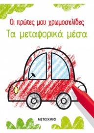 ΟΙ ΠΡΩΤΕΣ ΜΟΥ ΧΡΩΜΟΣΕΛΙΔΕΣ: ΤΑ ΜΕΤΑΦΟΡΙΚΑ ΜΕΣΑ