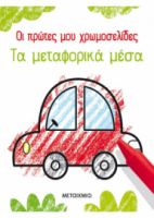 ΟΙ ΠΡΩΤΕΣ ΜΟΥ ΧΡΩΜΟΣΕΛΙΔΕΣ: ΤΑ ΜΕΤΑΦΟΡΙΚΑ ΜΕΣΑ