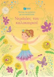 ΝΕΡΑΙΔΕΣ ΤΟΥ ΚΑΛΟΚΑΙΡΙΟΥ (ΣΕΙΡΑ: ΝΤΥΝΩ ΤΙΣ ΚΟΥΚΛΕΣ ΜΕ ΑΥΤΟΚΟΛΛΗΤΑ)