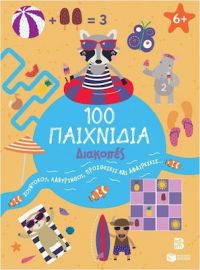 100 ΠΑΙΧΝΙΔΙΑ – ΔΙΑΚΟΠΕΣ (ΣΕΙΡΑ: 100 ΔΙΑΣΚΕΔΑΣΤΙΚΑ ΠΑΙΧΝΙΔΙΑ)