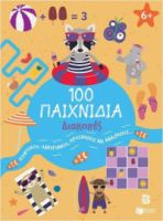 100 ΠΑΙΧΝΙΔΙΑ – ΔΙΑΚΟΠΕΣ (ΣΕΙΡΑ: 100 ΔΙΑΣΚΕΔΑΣΤΙΚΑ ΠΑΙΧΝΙΔΙΑ)