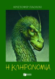 Η ΚΛΗΡΟΝΟΜΙΑ (ΣΕΙΡΑ: Ο ΚΟΣΜΟΣ ΤΟΥ ΕΡΑΓΚΟΝ, ΒΙΒΛΙΟ 4)